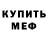 МЕФ кристаллы VoLDa Kz